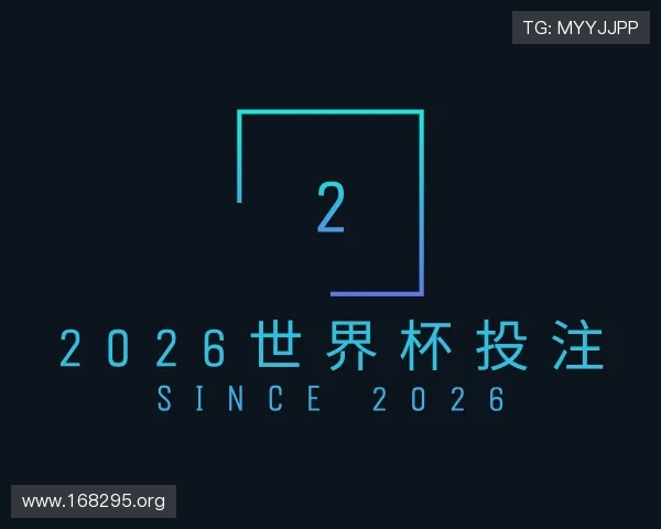领会2026世界杯投注