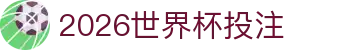 2026世界杯投注 - 2026世界杯买球 - 平台登录网站